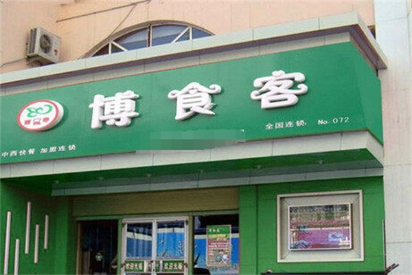 博食客快餐