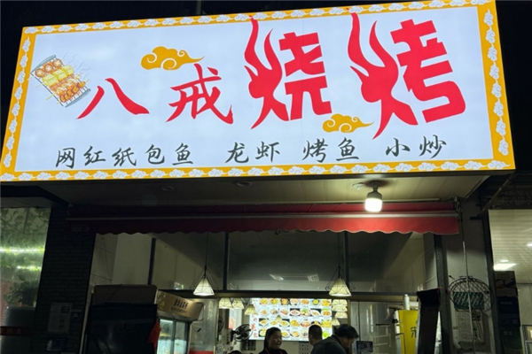 八戒烧烤