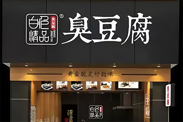 白色精品臭豆腐