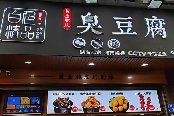 白色精品臭豆腐