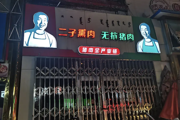 二子熏肉