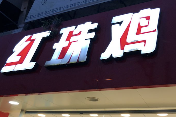 红珠鸡夫妻肺片