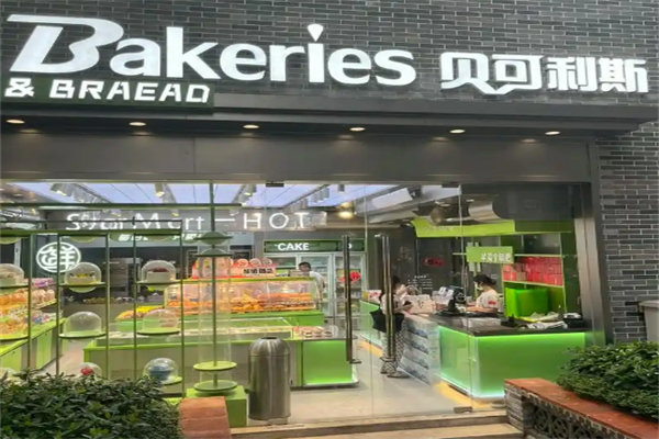 贝可利斯面包店