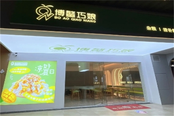 博鳌巧娘冷饮店