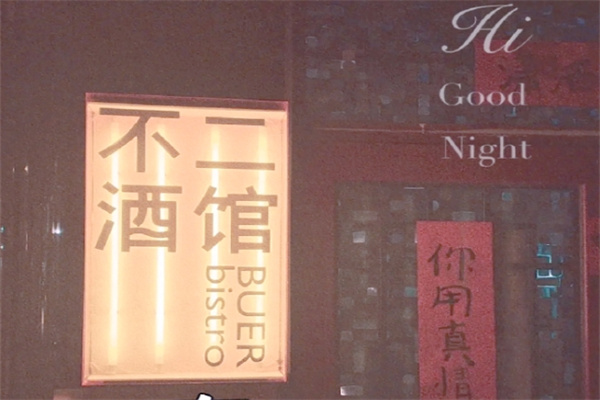 不二酒馆