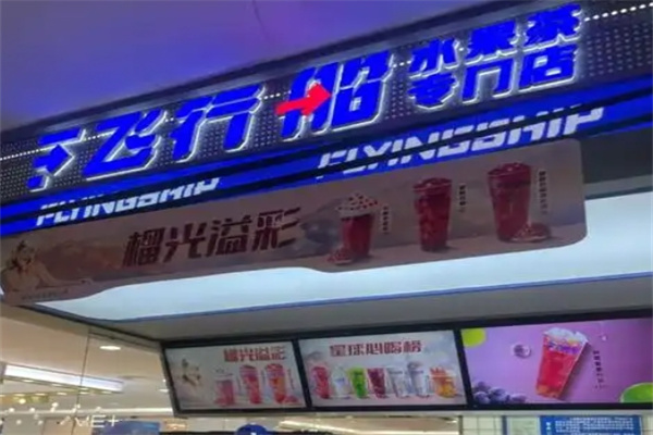 飞行船冰淇淋茶铺