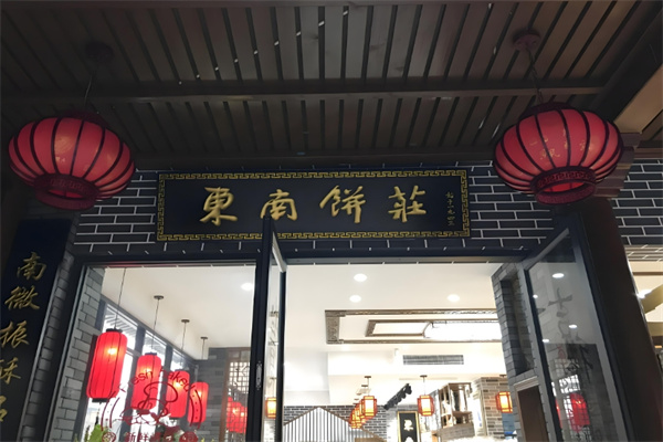 东南饼庄 东南饼庄