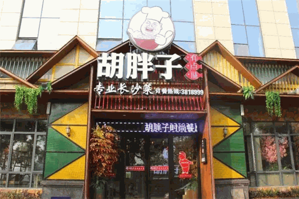 胡胖子餐厅