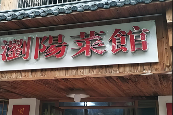 浏阳菜馆笨萝卜