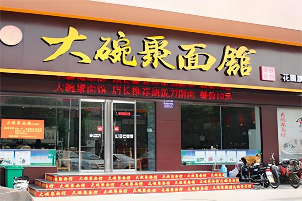 大碗聚面馆