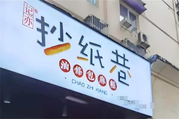 记亦抄纸巷油条包麻糍