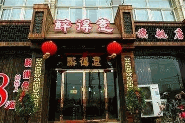 福州醉得意