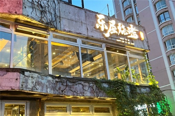 乐屋烧烤