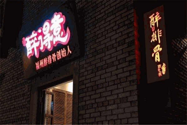 福州醉得意