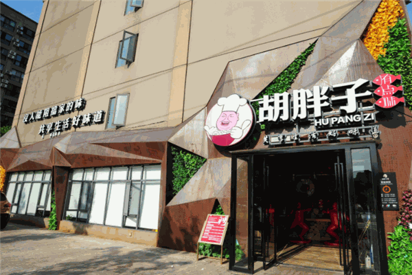 胡胖子餐厅