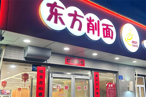 东方削面 东方削面