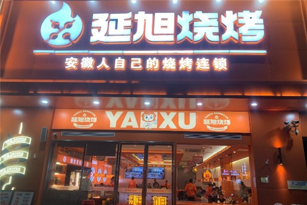 延旭烧烤串城