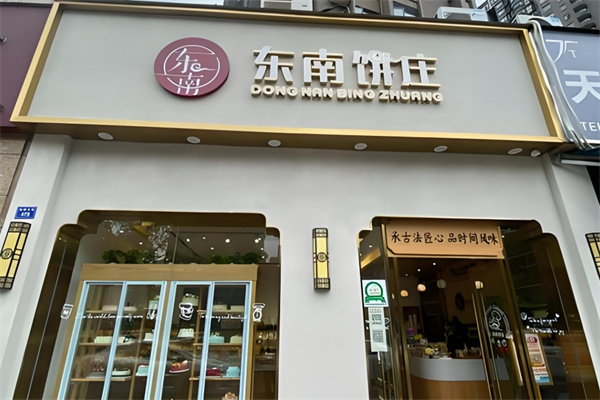 东南饼庄 东南饼庄