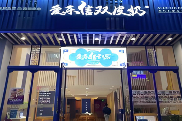 爱乐信甜品