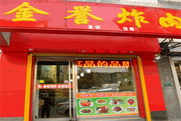 金誉炸肉