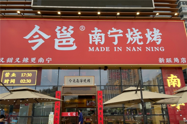 今邕烧烤加盟费用多少钱？加盟费明细表