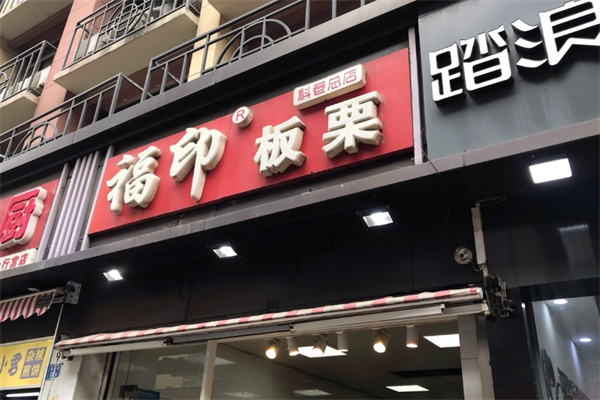 福印板栗 福印板栗