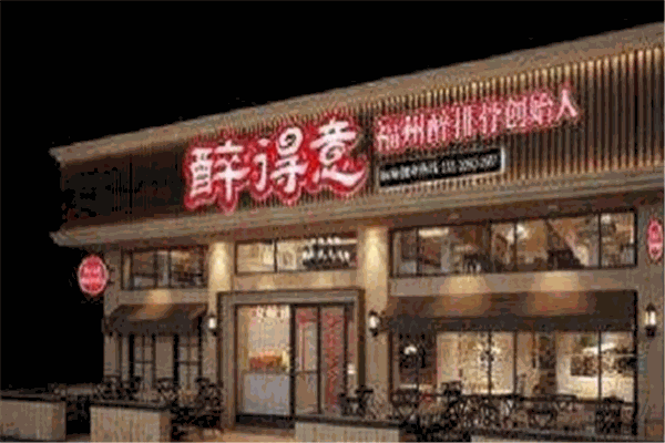 福州醉得意