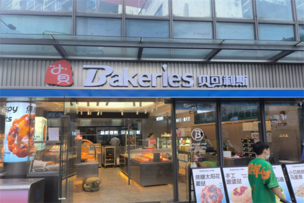 贝可利斯面包店