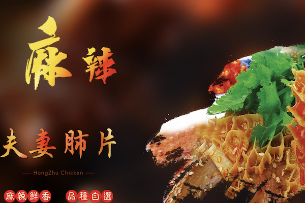 红珠鸡夫妻肺片