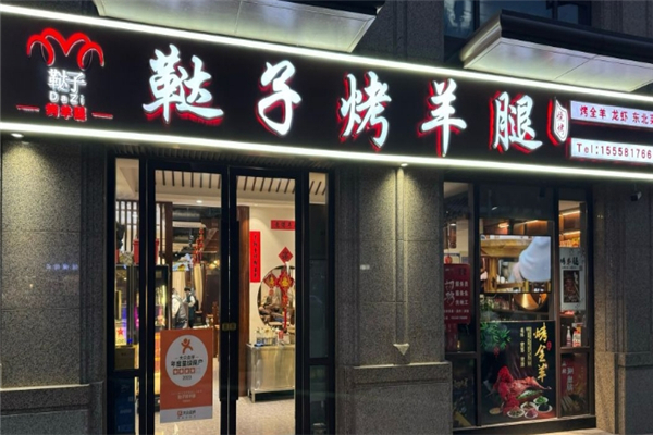鞑子烤羊腿