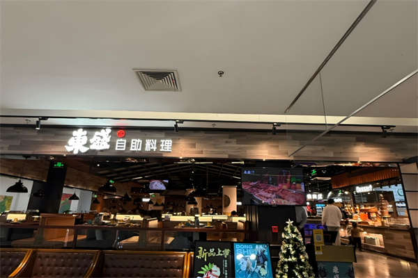 东盛自助料理