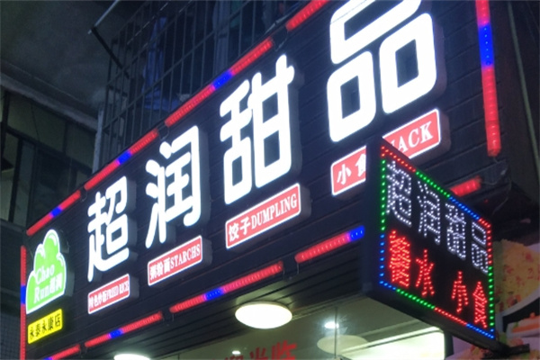 超润甜品 超润甜品