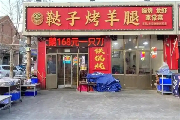 鞑子烤羊腿