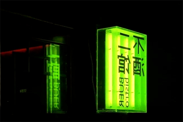 不二酒馆