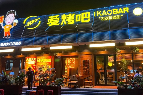 爱烤吧