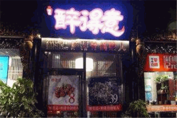 福州醉得意