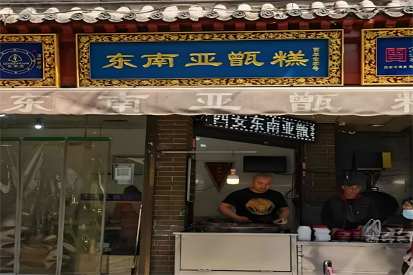 东南亚甑糕