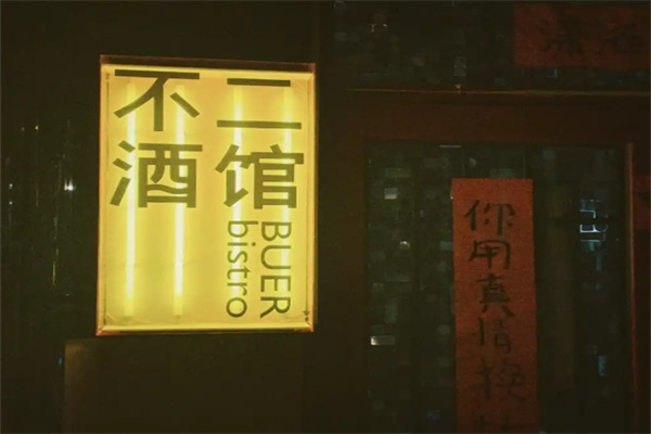 不二酒馆