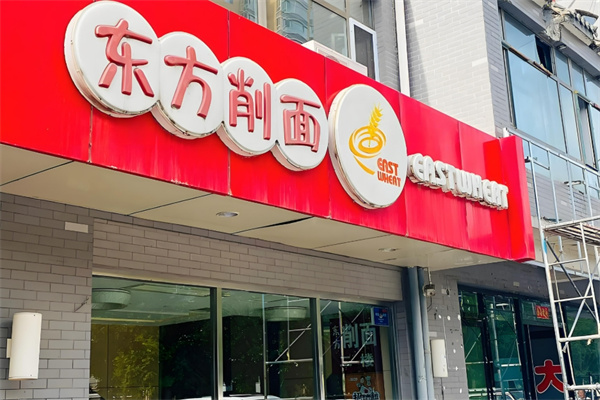 东方削面 东方削面