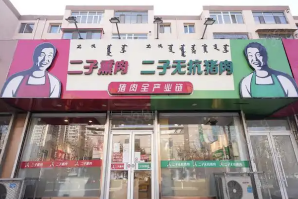 二子熏肉