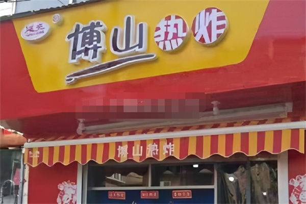 延亮博山热炸
