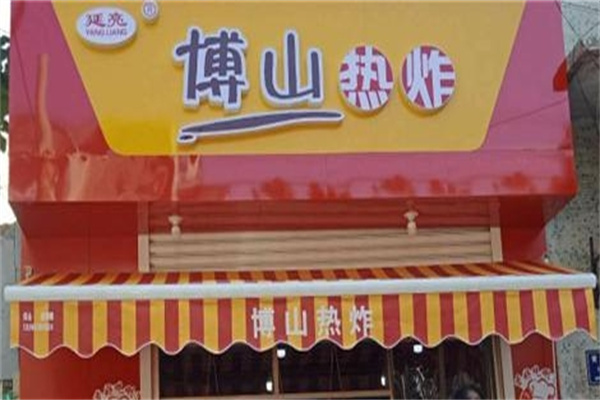 延亮博山热炸