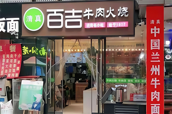 百吉牛肉火烧