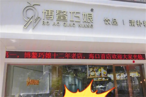 博鳌巧娘冷饮店