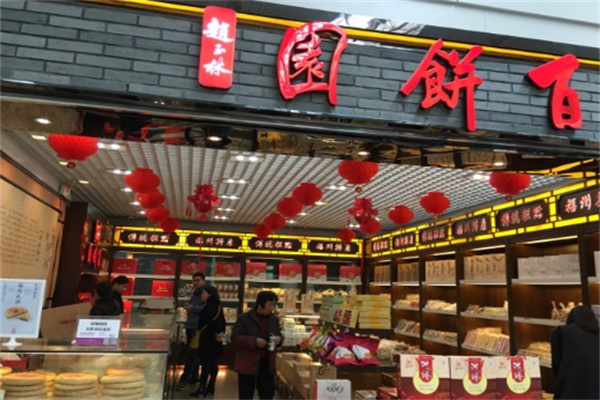 百饼园