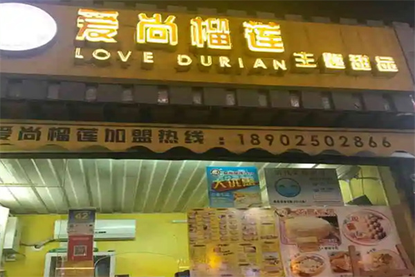 爱尚榴莲