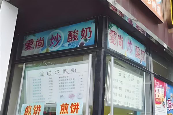 爱尚炒酸奶