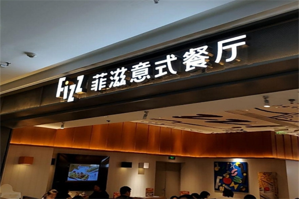 菲滋意式休闲餐厅
