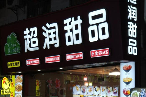 超润甜品 超润甜品