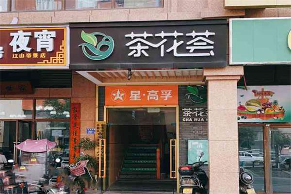 茶花荟